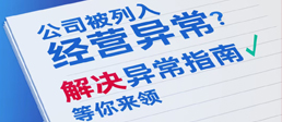 公司被列入经营异常？解决异常指南