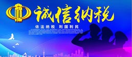 诚信纳税，依法纳税利国利民