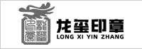 龙玺印章