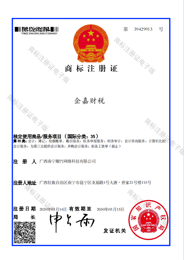 企嘉财税商标注册证